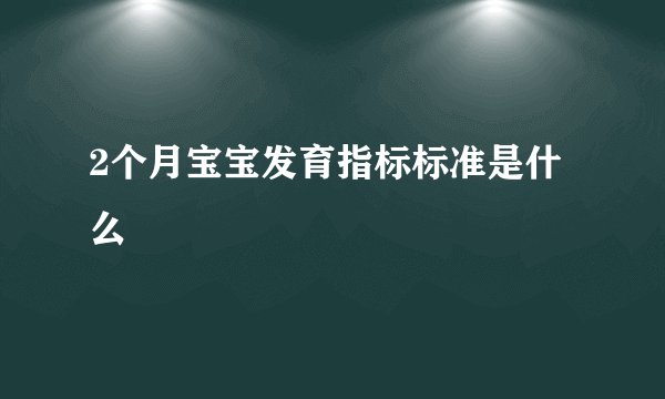 2个月宝宝发育指标标准是什么
