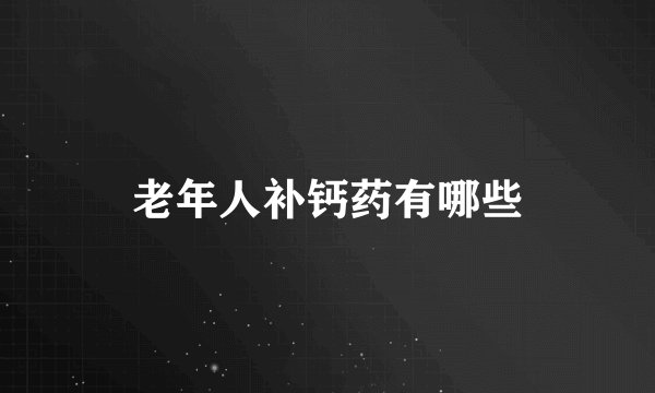 老年人补钙药有哪些