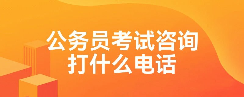 公务员考试咨询打什么电话