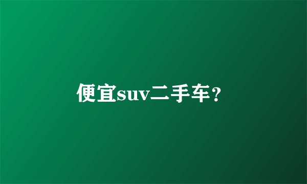 便宜suv二手车？
