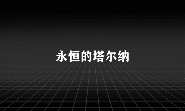 永恒的塔尔纳