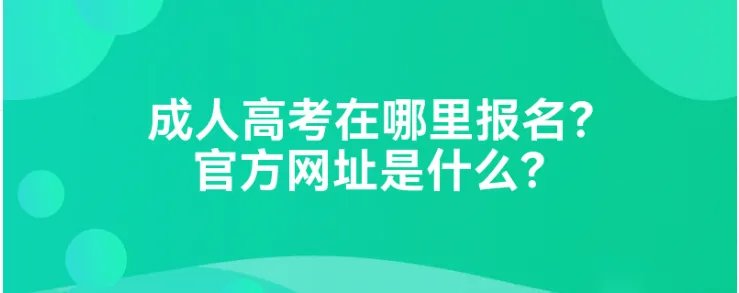 成人高考在哪里报名？官方网址是什么？