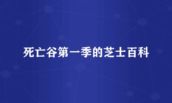 死亡谷第一季的芝士百科