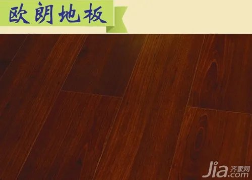 欧朗地板的质量怎么样 甲醛释放量是不是合格