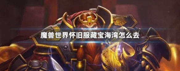 魔兽世界怀旧服藏宝海湾怎么去