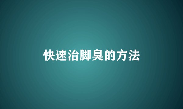 快速治脚臭的方法