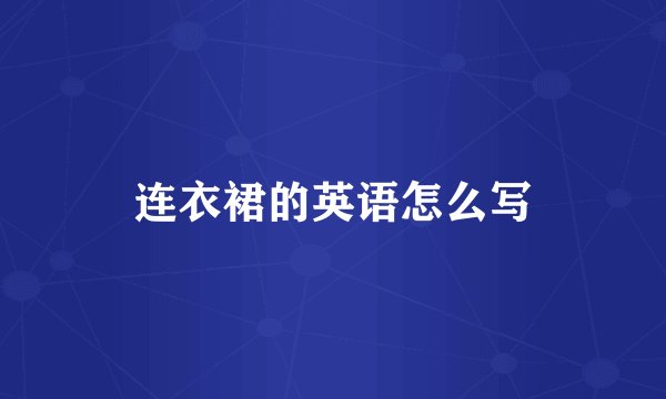 连衣裙的英语怎么写