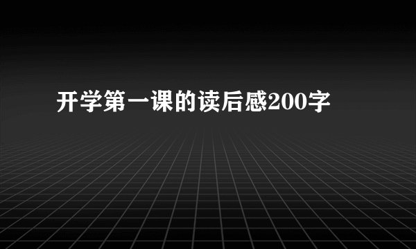 开学第一课的读后感200字