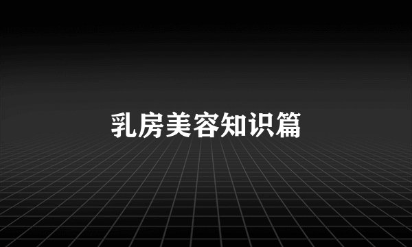 乳房美容知识篇