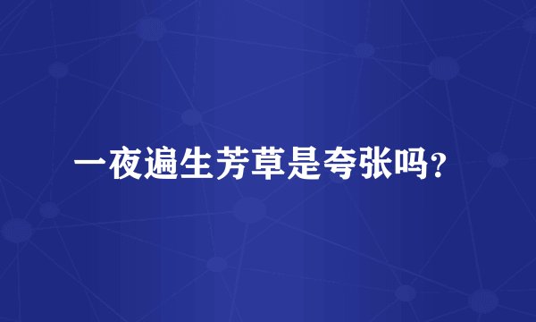 一夜遍生芳草是夸张吗？