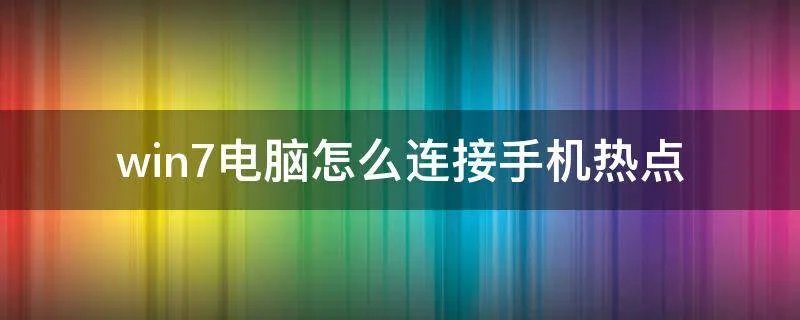 win7电脑怎么连接手机热点