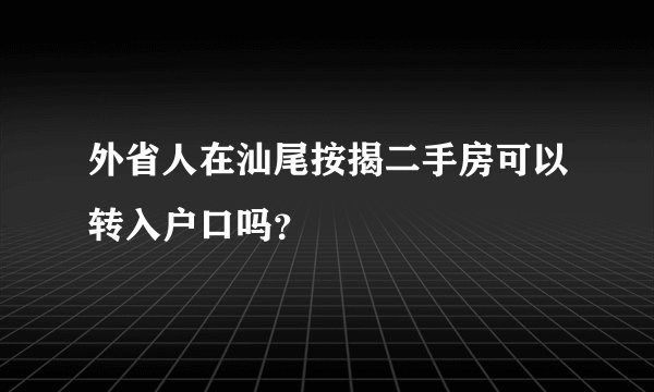 外省人在汕尾按揭二手房可以转入户口吗?