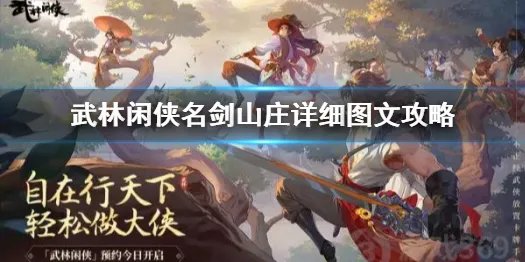 《武林闲侠》名剑山庄怎么过 武林闲侠名剑山庄详细图文攻略