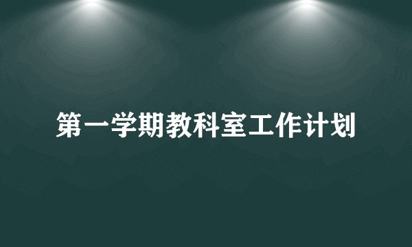 第一学期教科室工作计划