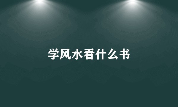 学风水看什么书
