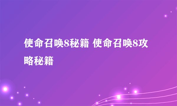 使命召唤8秘籍 使命召唤8攻略秘籍