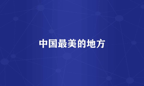 中国最美的地方