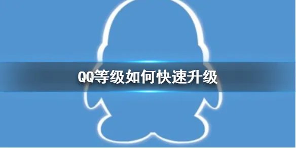 QQ等级如何快速升级 等级加速方法介绍