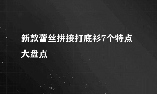 新款蕾丝拼接打底衫7个特点大盘点