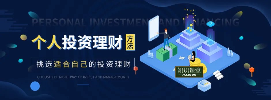 个人投资理财方法有哪些？如何挑选最适合自己的投资理财方式？