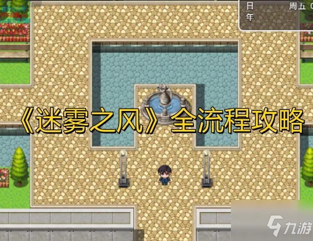 《迷雾之风》怎么玩 游戏玩法全流程攻略