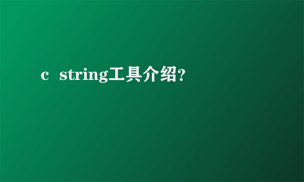 c  string工具介绍？