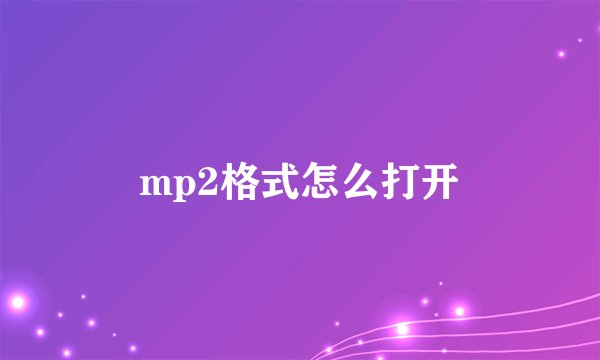 mp2格式怎么打开