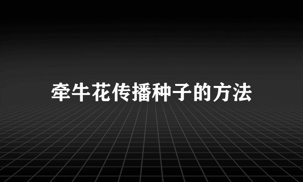 牵牛花传播种子的方法