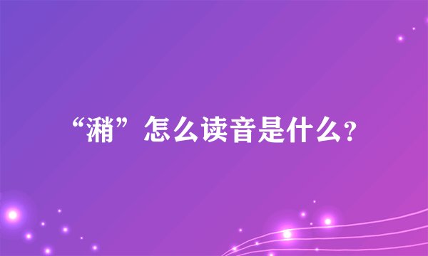 “潲”怎么读音是什么？