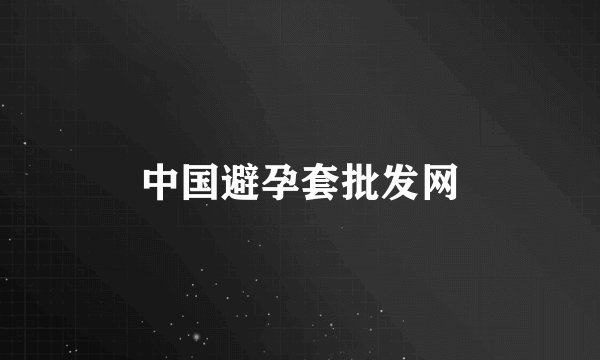 中国避孕套批发网