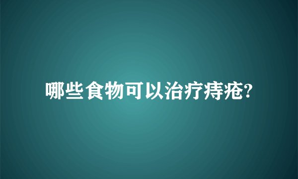 哪些食物可以治疗痔疮?