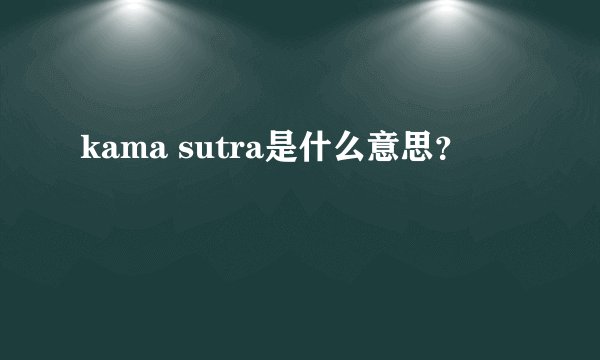 kama sutra是什么意思？