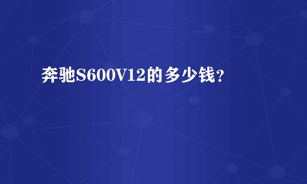奔驰S600V12的多少钱？