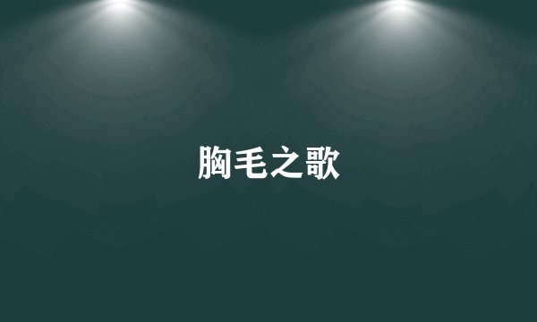 胸毛之歌