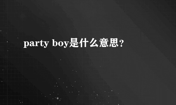 party boy是什么意思？