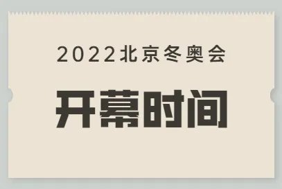 2022年北京冬奥会开幕式时间地点分别是什么？