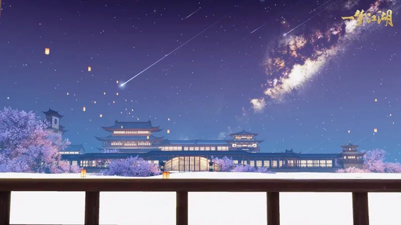手可摘星辰 《一梦江湖》绝美星空家园上线！