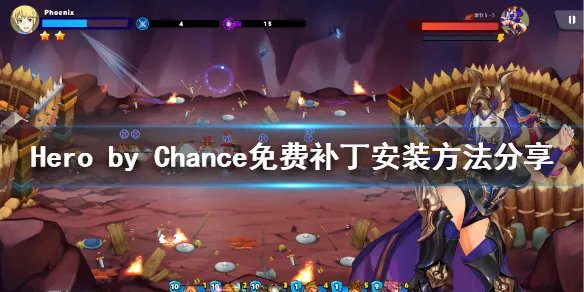 《Hero by Chance》补丁怎么安装 免费补丁安装方法分享