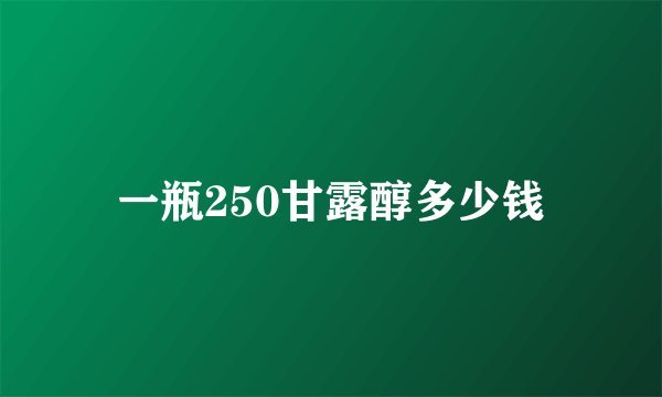 一瓶250甘露醇多少钱