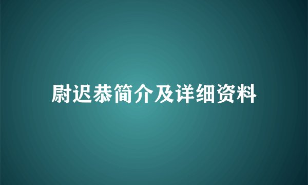 尉迟恭简介及详细资料