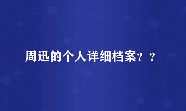周迅的个人详细档案？？