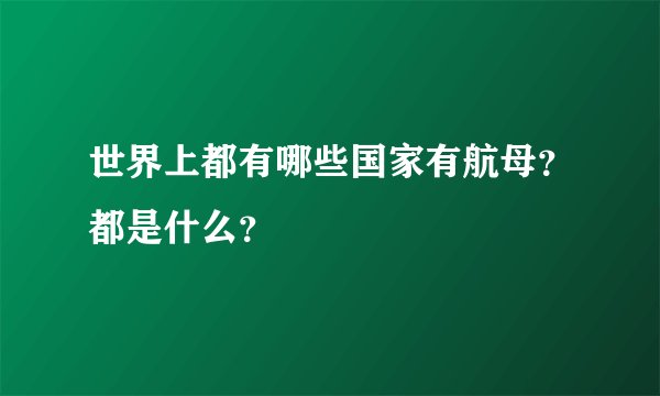 世界上都有哪些国家有航母？都是什么？