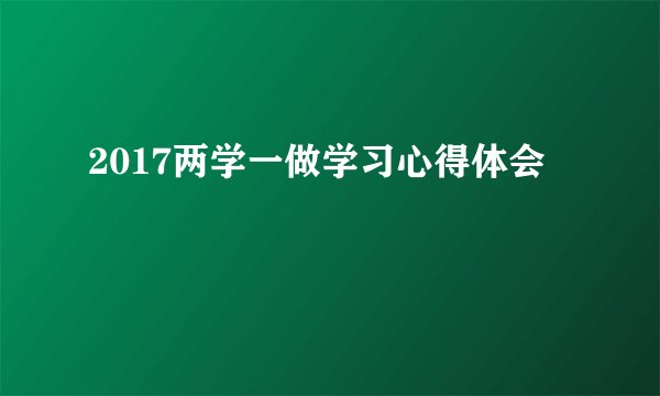 2017两学一做学习心得体会