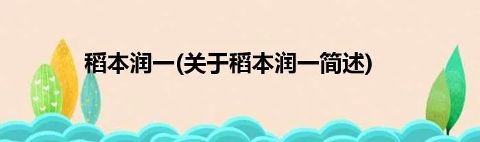 稻本润一(关于稻本润一简述)