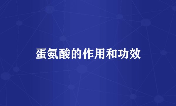 蛋氨酸的作用和功效