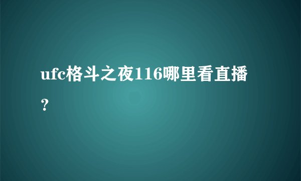 ufc格斗之夜116哪里看直播？