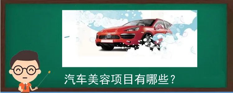 汽车美容项目有哪些?