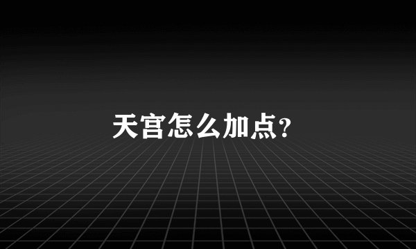 天宫怎么加点？