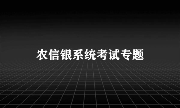 农信银系统考试专题