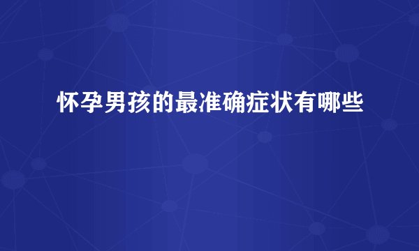 怀孕男孩的最准确症状有哪些